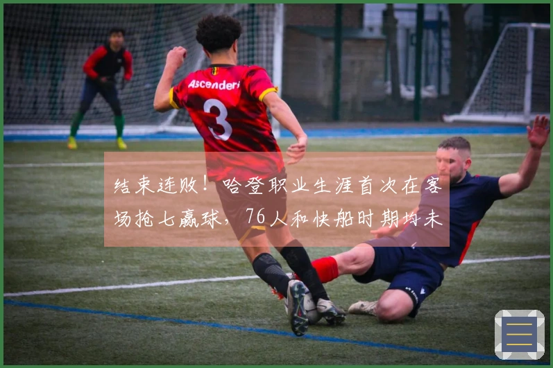 结束连败！哈登职业生涯首次在客场抢七赢球，76人和快船时期均未能成功