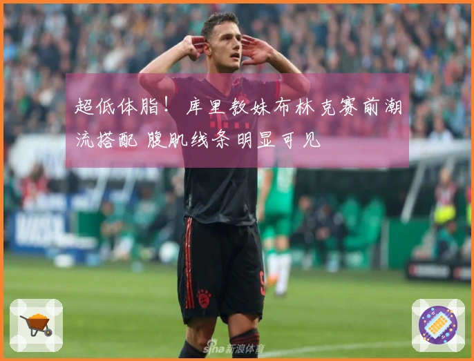超低体脂！库里教妹布林克赛前潮流搭配 腹肌线条明显可见