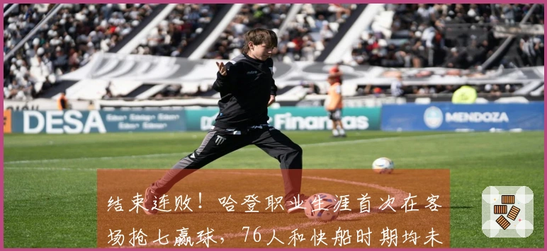 结束连败！哈登职业生涯首次在客场抢七赢球，76人和快船时期均未能成功