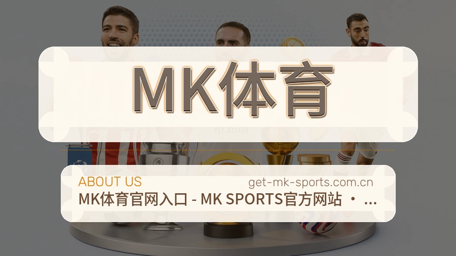 MK体育赛事内容与服务说明